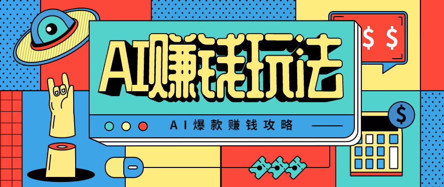 AI萌宠视频爆款攻略，小白无脑操作，每天30分钟，轻松上手，日入500+-鸿图网创