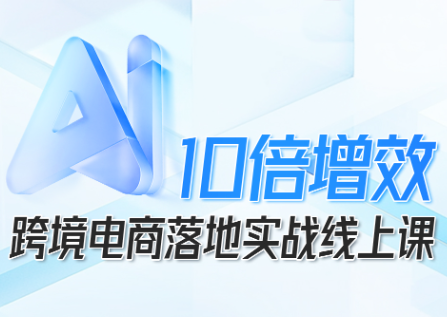 法老Pharaoh·跨境电商10倍增效，AI落地实战课-鸿图网创