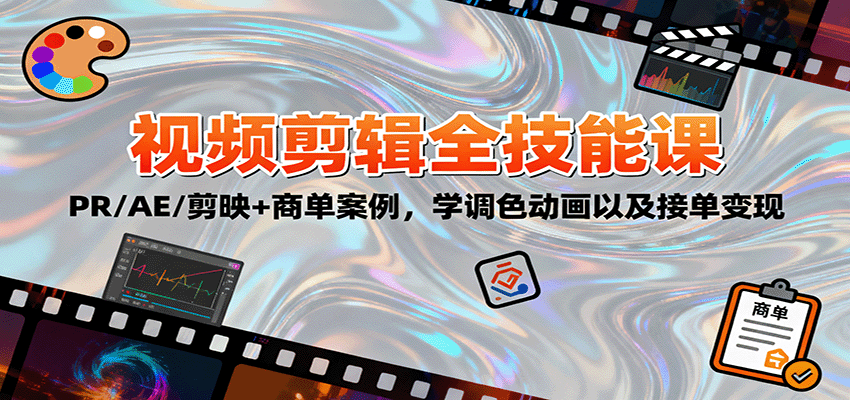 2025视频剪辑全技能课：PR/AE/剪映+商单案例，学调色动画以及接单变现-鸿图网创
