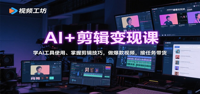 AI+剪辑变现课：学AI工具使用、掌握剪辑技巧，做爆款视频，接任务带货-鸿图网创