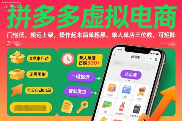 拼多多虚拟电商,门槛低,搬运上架,操作起来简单粗暴,单人单店三位数,可矩阵-鸿图网创