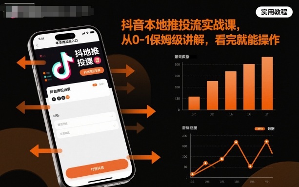 抖音本地推投流实战课，从0-1保姆级讲解，看完就能操作-鸿图网创