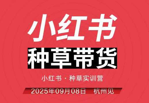 小红书种草带货实训营9月8日杭州线下课，全程录音+字幕，全网唯一小红书实战营-鸿图网创