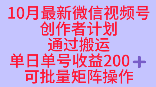 10月最新视频号收益最大化赛道长久稳定红利项目，单日单号收益2张+可批量矩阵操作-鸿图网创