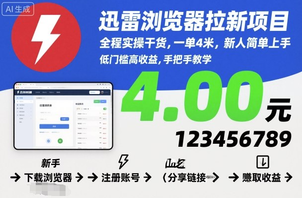 迅雷浏览器拉新项目，全程实操干货，一单4米，新人简单上手-鸿图网创