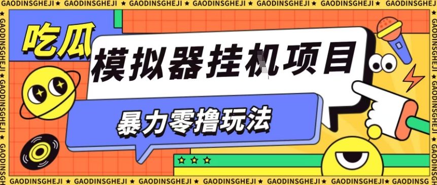 暴力零撸项目小游戏试玩全自动挂G单窗口收益30-50＋可矩阵操作【揭秘】-鸿图网创