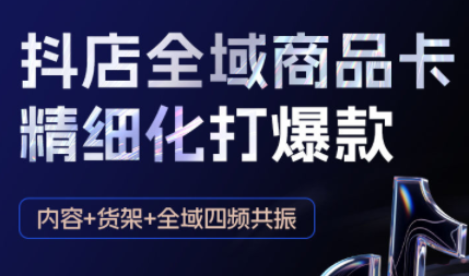 金戈·抖店爆单陪跑课-抖音小店爆单陪跑(更新10月)-鸿图网创