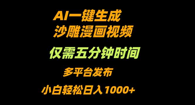 AI一键生成沙雕动漫视频，只需5分钟，小白轻松日入1000+-鸿图网创