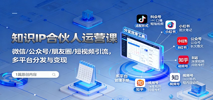 知识IP合伙人运营课：微信/公众号/朋友圈/短视频引流，多平台分发与变现-鸿图网创