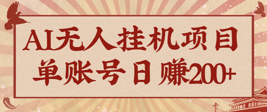 AI无人挂机项目，一个可持续自动化变现收益的玩法，单账号日多赚200+-鸿图网创