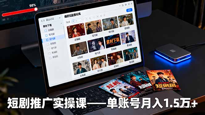 短剧推广实操课：授权获取+素材下载+爆款剪辑+平台运营，单账号月入1.5万+-鸿图网创