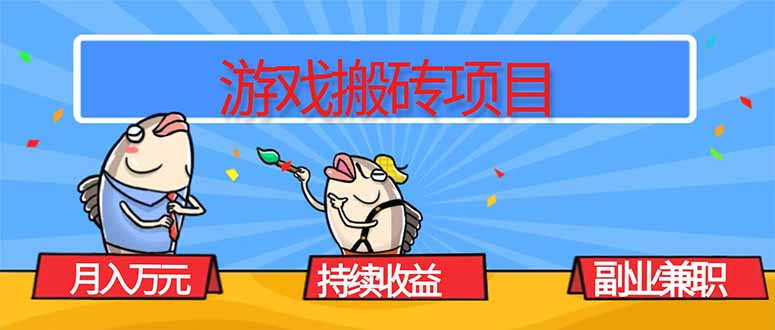 游戏搬砖项目，月入1W+，稳定持续收益，副业兼职赚钱必看！-鸿图网创