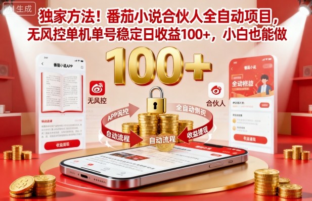独家方法！番茄小说合伙人全自动挂G项目，无风控单机单号稳定日收益100+，小白也能做【揭秘】-鸿图网创