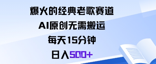 爆火的经典老歌赛道，AI原创无需搬运。每天15分钟，日入5张+-鸿图网创