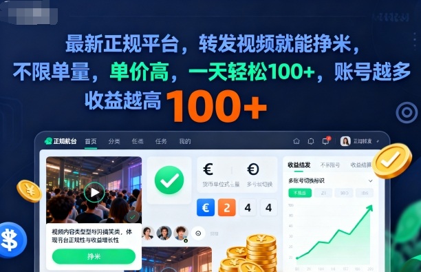 2025年最新正规平台,转发视频就能挣米,不限单量,单价高,一天轻松100+,账号越多收益越高【揭秘】-鸿图网创