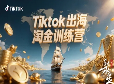 Tiktok出海淘金训练营，跨境电商TK实战变现-鸿图网创