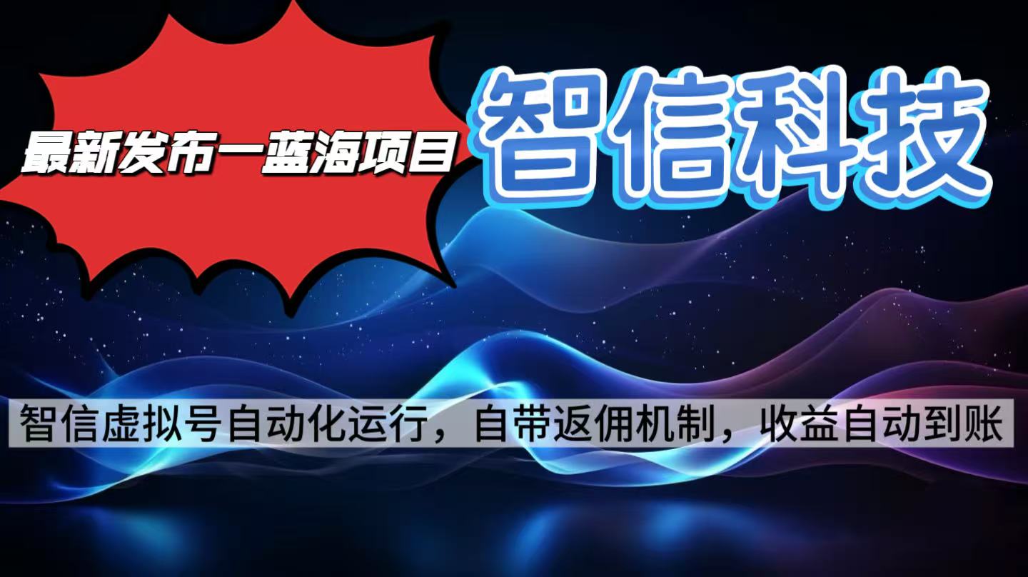 最新蓝海项目，智信科技号全自动项目，无需人工，单电脑日收益2000+单…-鸿图网创