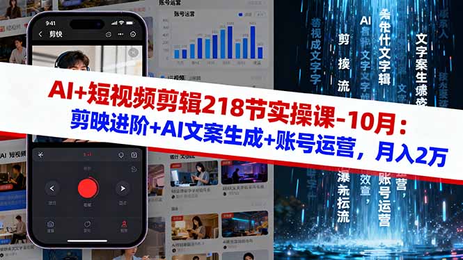 AI+短视频剪辑218节实操课-10月：剪映进阶+AI文案生成+账号运营，月入2万-鸿图网创