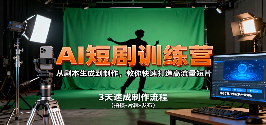 AI短剧训练营，从剧本生成到制作，教你快速打造高流量短片-鸿图网创