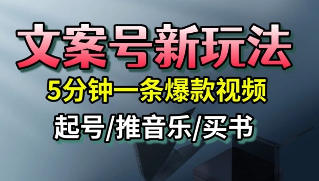 文案号新玩法，5分钟一条爆款视频，流量高，起号快，多方位变现-鸿图网创