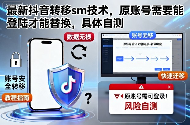 最新抖音转移sm技术，原账号需要能登陆才能替换，具体自测-鸿图网创