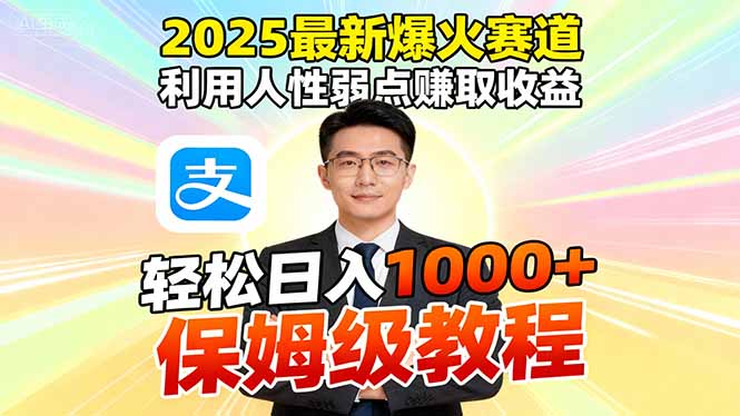 2025最新爆火赛道，利用人性弱点赚取收益，全程利用软件一键批量制作，…-鸿图网创