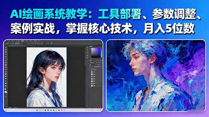 AI绘画系统教学：工具部署+参数调整+案例实战+核心技术，月入5位数-61节课-鸿图网创