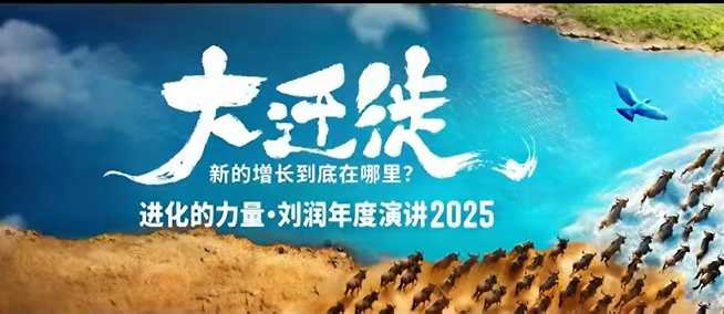 2025刘润年度演讲全程回放，大迁徙新的增长到底在哪里？-鸿图网创