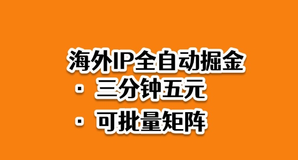 海外ip全自动掘金,2025必做蓝海项目,3分钟落地,矩阵直接开干【揭秘】-鸿图网创
