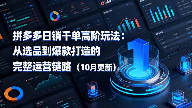 拼多多日销千单高阶玩法：从选品到爆款打造的完整运营链路(10月更新-鸿图网创