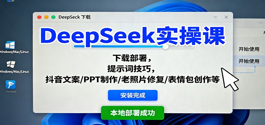 DeepSeek实操课：下载部署，提示词技巧，抖音文案/PPT制作/老照片修复/表情包创作等-鸿图网创