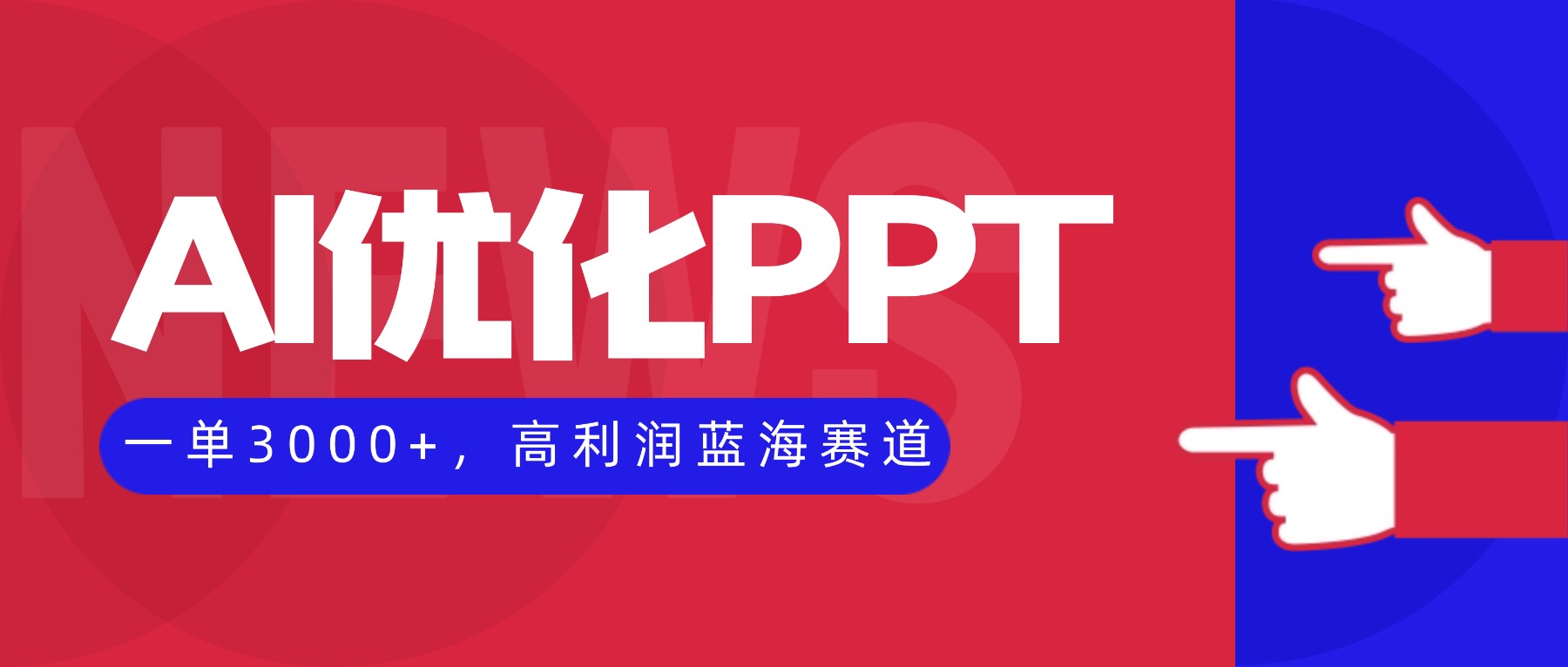 AI优化制作PPT，一单3000+，高利润蓝海赛道，永不失业副业兼职项目-鸿图网创