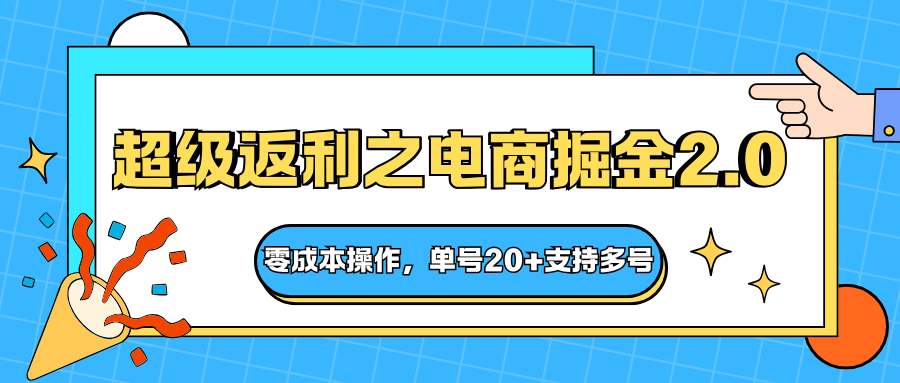 快递淘金系列；超级返利之电商掘金2.0，零成本操作，单号20+支持多号-鸿图网创
