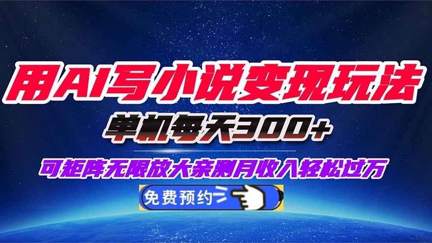 用AI写小说变现玩法，单机每天300+可矩阵无限放大，亲测小白也能轻松月…-鸿图网创
