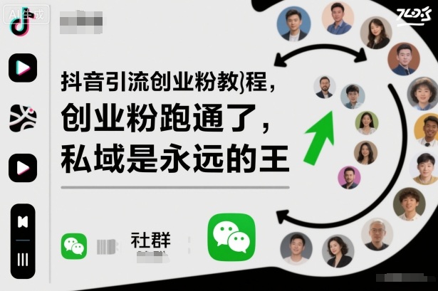 抖音引流创业粉教程，创业粉终于跑通了，私域是永远的王-鸿图网创