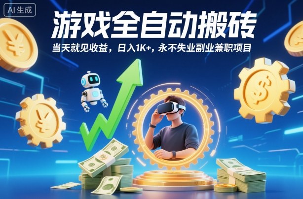 游戏全自动搬砖，当天就见收益，日入1K+，永不失业副业兼职项目【揭秘】-鸿图网创