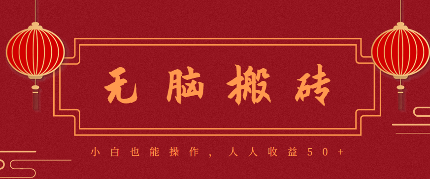 零成本零门槛无脑搬砖项目，新手也能日收益50+，可批量操作赚更多-鸿图网创