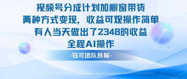 新玩法，视频号分成计划+橱窗带货，有人当天做出了2348的收益-鸿图网创