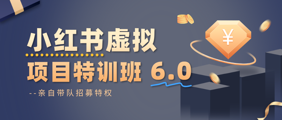 小红书虚拟项目特训班6.0 ，养号/选品/自动发货/爆款笔记(含40节视频课)-鸿图网创