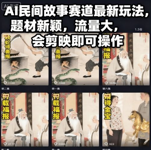AI民间故事赛道最新玩法，题材新颖，流量大，会剪映即可操作-鸿图网创