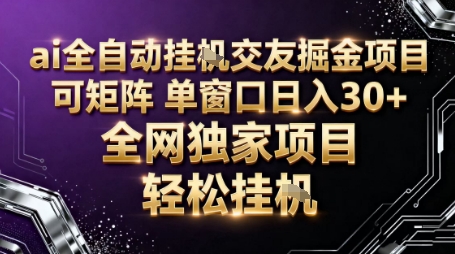 AI全自动聊天交友掘金项目，批量可矩阵，单窗口收益轻松30+【揭秘】-鸿图网创