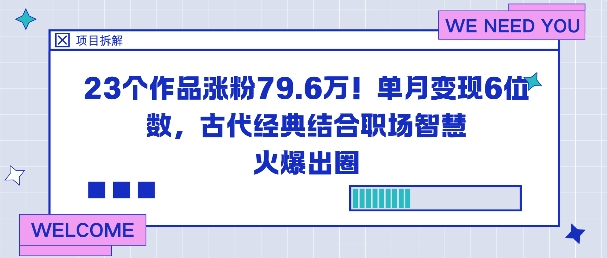 23个作品涨粉79.6W！单月变现6位数，古代经典结合职场智慧火爆出圈-鸿图网创