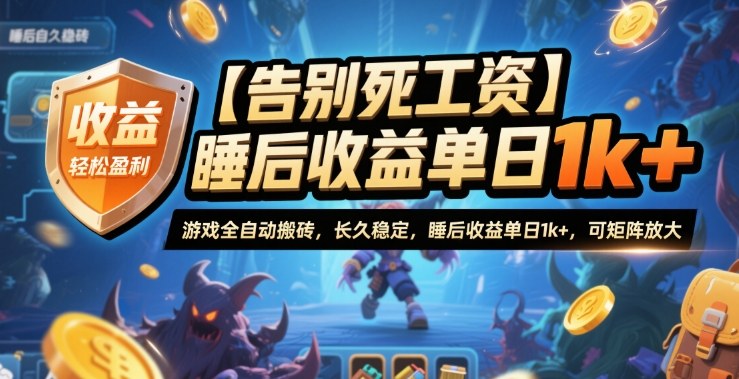 【告别死工资】游戏全自动搬砖，长久稳定，睡后收益单日1k+，可矩阵放大【揭秘】-鸿图网创