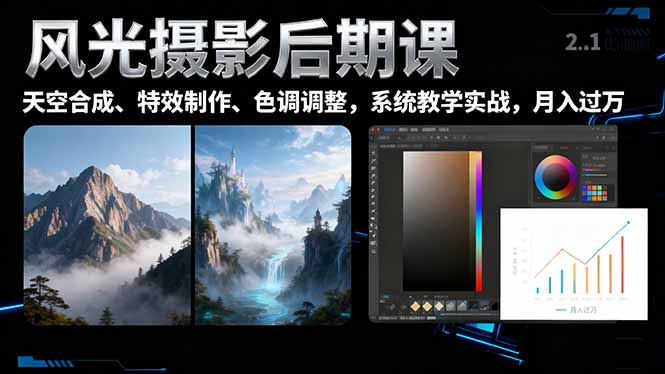 风光摄影后期课，一键换天空合成、特效制作、色调调整，月入过万-鸿图网创