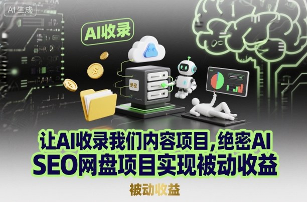 让AI收录我们内容项目，绝密AI SEO网盘项目实现被动收益-鸿图网创