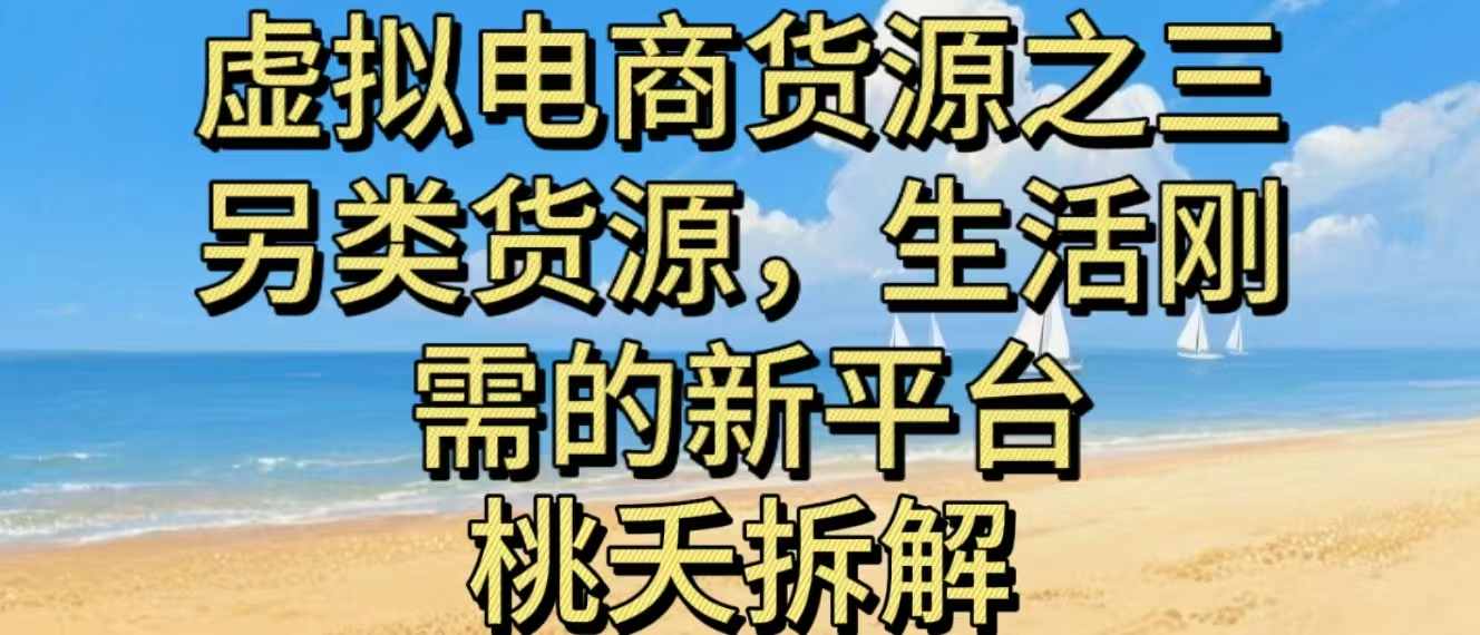 虚拟电商之三另类的货源，生活刚需的新平台-鸿图网创