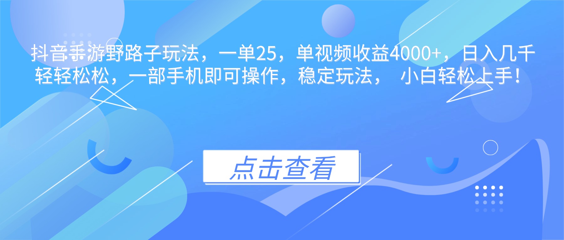 抖音手游野路子玩法，一单25，单视频收益4000+，日入几千轻轻松松，一…-鸿图网创