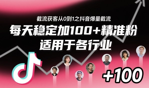 ‌​⁢⁡​⁤​⁡⁡‌‌⁤⁤​‍‬‬⁡⁡​‍⁢‍⁢​​⁢‌⁣⁢​⁣⁢⁣‬​‌​‬⁤‌‌⁡‍​⁤截流获客从0到1之抖音爆量截流，每天稳定加100+精准粉，适用于各行业-鸿图网创