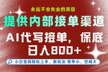 最新AI代写接单，提供接单渠道，小白极速上手，保底日入8张，永远不会失业的项目【揭秘】-鸿图网创