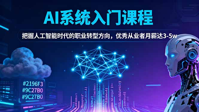 AI系统入门课程，把握人工智能时代的职业转型方向，优秀从业者月薪达3-5w-鸿图网创